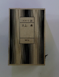 井上靖 36