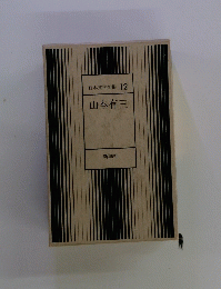 日本文学全集12山本有三