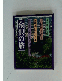 金沢の旅