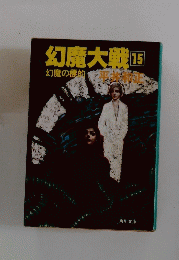 幻魔大戦 15