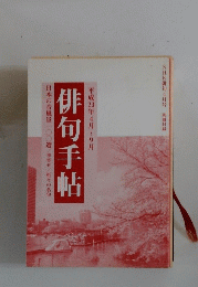 俳句手帖