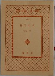 春陽文庫