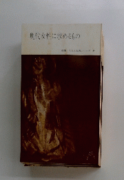 現代女性に求めるもの