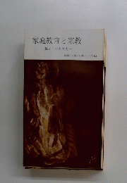 家庭教育と宗教