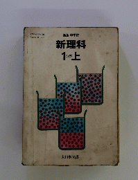 新理科1分野上