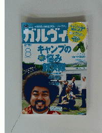 ガルヴィ　2007年8月