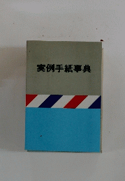 実例手紙事典