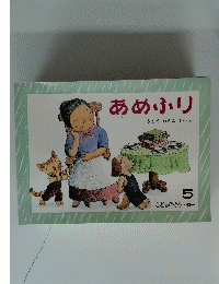 あめふり