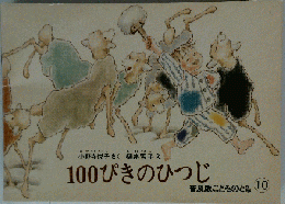 100ぴきのひつじ　