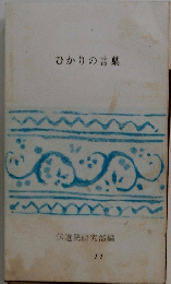 ひかりの言葉