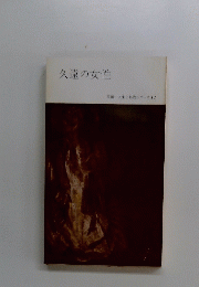 久遠の女性　