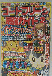 コードフリーク　最強ガイド2　2011年2月号