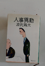 人事異動　