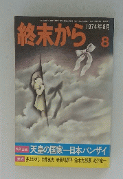 終末から　1974年8月号