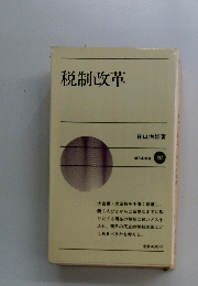 税制改革　