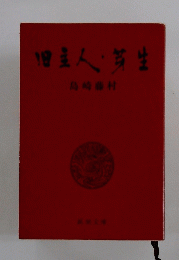 旧主人・芽生