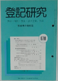 登記研究