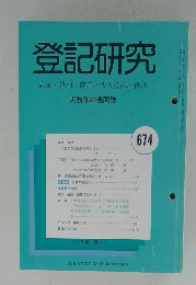 登記研究　表示・権利・商業・法人登記,供託 No.674