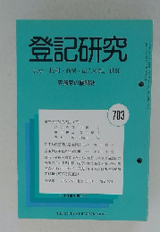 登記研究　2006年9月号　No.703
