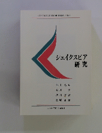 シェイクスピア研究