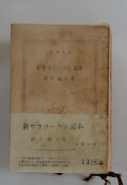 新サラリーマン読本