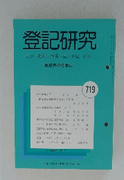 登記研究 719 