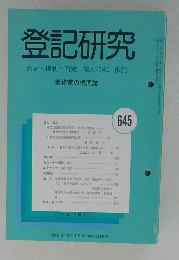 登記研究　645　表示・権利・商業・法人登記,供託