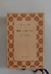 鋼鉄はいかに鍛えられたか　上