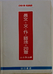 長文と文・作・語法の20章
