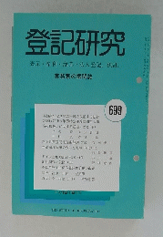 登記研究　実務家の機関誌　2006年5月号　No.699