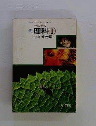 改訂理科　1　生物・化学編