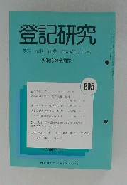 登記研究　695　