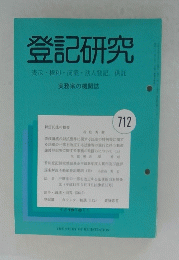 登記研究　712　表示・権利・商業・法人登記,供託