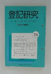 登記研究　