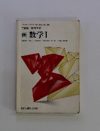 三訂版 高等学校 新 数学Ⅰ