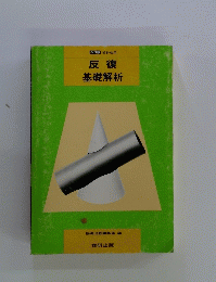 反復　基礎解析