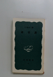 読書論