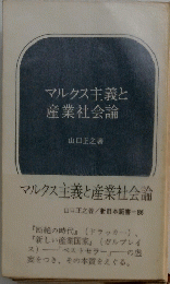 マルクス主義と産業社会論　