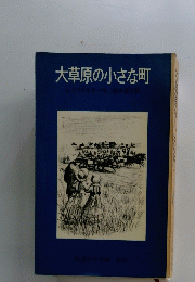大草原の小さな町