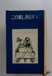 この楽しき日々