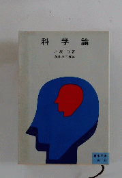 科学論