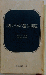 現代日本の憲法問題