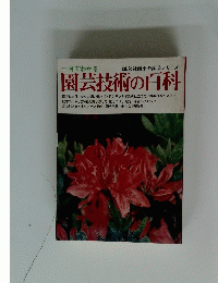 講談社四季の園芸シリーズ　園芸技術の百科