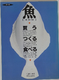 魚　買う　つくる　食べる