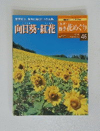 花めぐり　2003年8月14日号　No.46