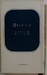 青いノート