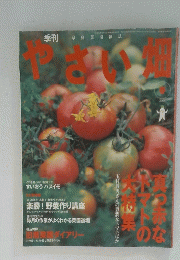 やさい畑　2006年号　春