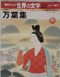 週刊朝日百科　世界の文学　22　万葉集