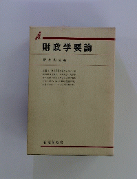 財政学要論
