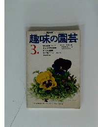 趣味の園芸　昭和50年3月1日号